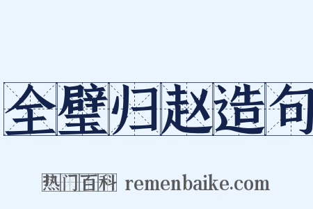 全璧归赵造句是什么意思的图片